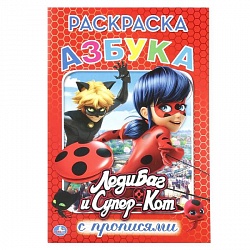 Раскраска с прописями Азбука. ЛедиБаг и Супер-Кот (Умка, 978-5-506-01812-4) - миниатюра