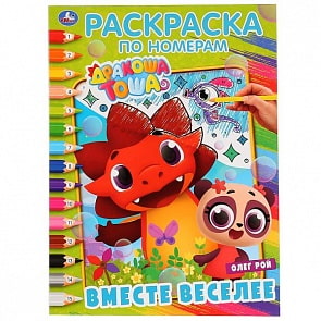 Раскраска по номерам А4 Дракоша Тоша. Вместе веселее (Умка, 978-5-506-02823-9)