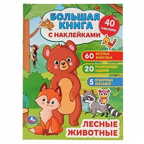 Большая книга с наклейками - Лесные животные (Умка, 978-5-506-04851-0)