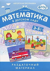 Раздаточный материал - Математика в детском саду, для детей 3-5 лет  (Мозаика Синтез, 43150-549-2)