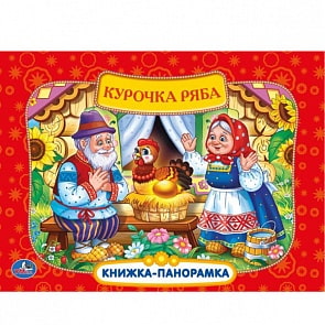 Книжка-панорамка «Русские народные сказки. Курочка Ряба» (Умка, 9785506005858 (24)sim)