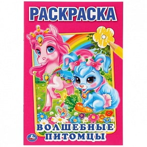 Первая раскраска А5 Волшебные питомцы (Умка, 978-5-506-01070-8)