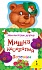 Книга из серии - Мои веселые друзья - Мишка косолапый  - миниатюра №2