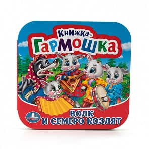 Книжка-гармошка Волк и семеро козлят (Умка, 978-5-506-01348-8)