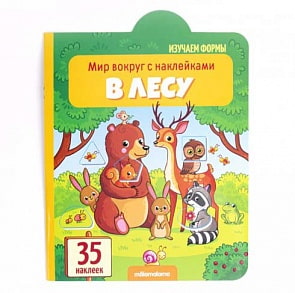 Книга из серии Мир вокруг с наклейками - В лесу (Malamalama, 34150-5)