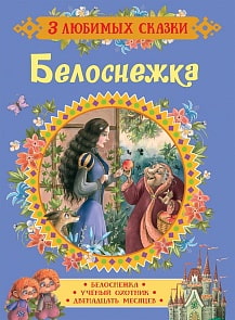Книга из серии 3 любимых сказки - Белоснежка. Сказки (Росмэн, 35145)