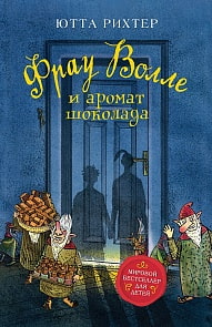 Книга - Фрау Волле и аромат шоколада (Росмэн, 36583ros)