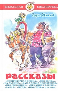 Книга Б. Житков - Школьная библиотека - Рассказы (Самовар, К-ШБ-63)