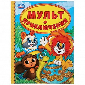 Книга из серии Детская библиотека - Мульт приключения (Умка, 978-5-506-04541-0)