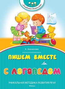 Книга Косинова Е. - Пишем вместе с логопедом - из серии Академия дошколят (Махаон, 9785389074484mh)