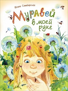 Книга - Ю. Симбирская - Муравей в моей руке (Росмэн, 27854ros)