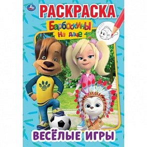 Первая раскраска А5 – Веселые игры. Барбоскины на даче (Умка, 978-5-506-04512-0)