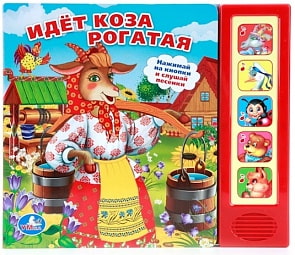 Озвученная книга – Идет коза рогатая, 5 звуковых кнопок (Умка, 9785506007579sim)