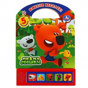 Музыкальная книжка с ручкой - МиМиМишки - Вместе веселее, 5 звуковых кнопок (Умка, 9785506038009)