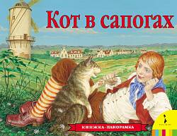 Книжка-панорамка «Кот в сапогах» (Росмэн, 27883ros) - миниатюра