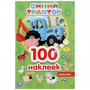 Альбом 100 наклеек, малый формат – Синий трактор (Умка, 978-5-506-04463-5)