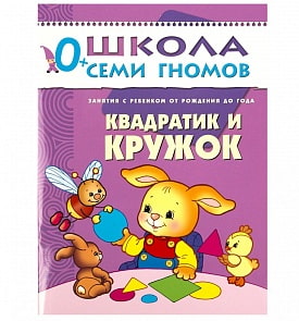 Книга из серии Школа Семи Гномов Первый год обучения - Квадратик и кружок (Мозаика-Синтез, МС00224)