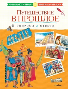 Интерактивная энциклопедия «Путешествие в прошлое. Вопросы и ответы» (Махаон, 9785389034303mh)