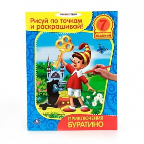 Раскраска Приключения Буратино. Рисуй по точкам и раскрашивай (Умка, 978-5-91941-948-8)
