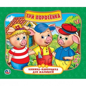 Книжка-панорамка для малышей – Три Поросенка (Умка, 978-5-506-02258-9sim)
