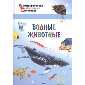 Иллюстрированная энциклопедия школьника - Водные животные (Вако, 03579-3)