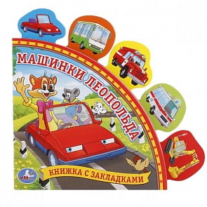 Книга с закладками – Машинки Леопольда (Умка, 9785506006213 (24)sim)
