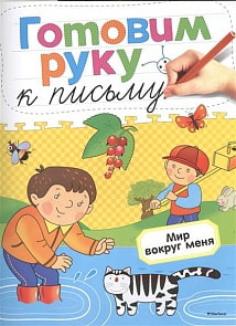 Книга с наклейками - Готовим руку к письму. Мир вокруг меня (Махаон, 9785389053977mh)
