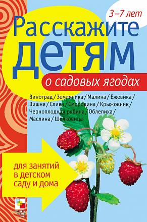 Карточки развивающие - Расскажите детям о садовых ягодах 