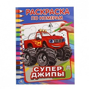  Раскраска по номерам А4 Супер Джипы  (Умка, 978-5-506-01663-2)
