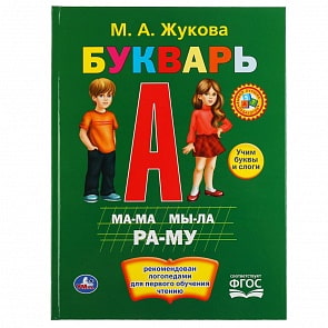 М.А. Жукова - Букварь (Умка, 978-5-506-03997-6)