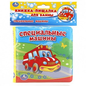 Книга-пищалка для ванны – Специальные машины (Умка, 9785506016540sim)