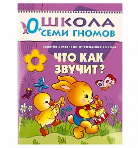 Книга из серии Школа Семи Гномов Первый год обучения - Что как звучит? (Мозаика-Синтез, МС00182)