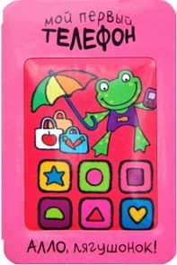 Книжка Мой первый телефон - Алло, лягушонок! (Мозаика-Синтез, 43150-474-7)