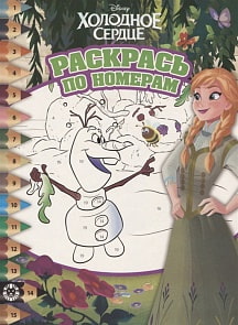 Раскрась по номерам №1914 - Холодное сердце (Эгмонт, 6107-1) 