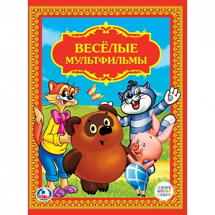 Книга из серии Детская библиотека – Веселые мультфильмы 