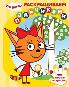 Раскраска - Три Кота. Раскрашиваем пальчиками (Эгмонт, 6320-4)