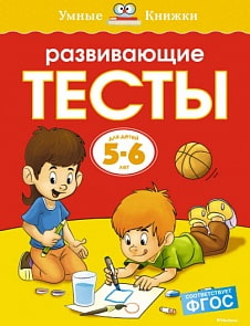 Книга из серии Умные книжки - Развивающие тесты, 5-6 лет (Махаон, 978-5-389-06437-9)