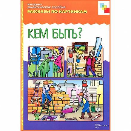 Наглядно-дидактическое пособие из серии Рассказы по картинкам - Кем быть? 