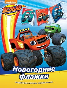 Альбом Вспыш Новогодние флажки (Росмэн, 32834)