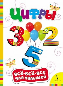 Цифры. Серия Все-все-все для малышей (Росмэн, 27824ros)