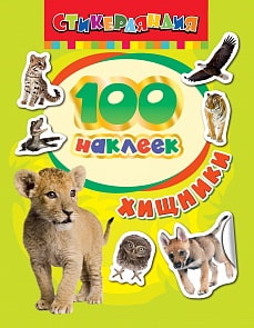 Коллекция из 100 наклеек серии Стикерляндия – Хищники (Росмэн, 24469ros)