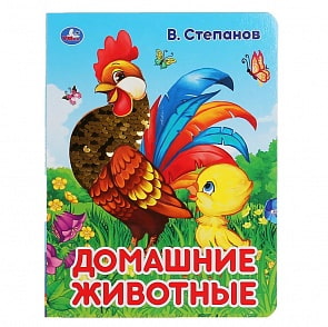 Картонная книга с пайетками - Домашние животные. В. Степанов (Умка, 978-5-506-04154-2)