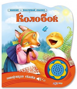 Книга «Колобок» из серии «Нажми-послушай сказку»   (Азбукварик, 00275-8)