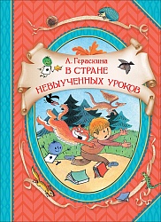 Книга В гостях у сказки - В стране невыученных уроков (Росмэн, 37368ros) - миниатюра