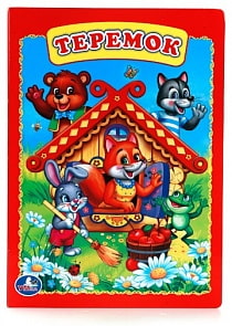 Книга «Теремок» (Умка, 978-5-506-00926-9sim)