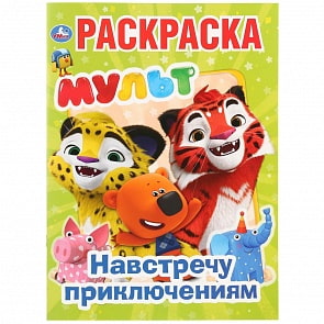 Первая раскраска А4 – Навстречу приключениям. Мульт (Умка, 978-5-506-03072-0)