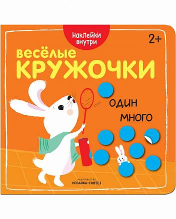 Книга с наклейками - Веселые кружочки. Один-много 