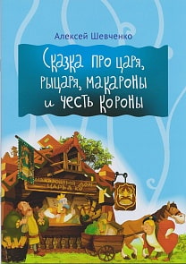 Книжки для малышей - Сказки про царя, рыцаря, макароны и честь короны (Мир Детства, 0083-9)