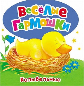 Колыбельные - Веселые гармошки (Росмэн, 26386ros)