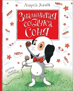 Книга А. Усачев - Знаменитая собачка Соня (Росмэн, 32966ros)